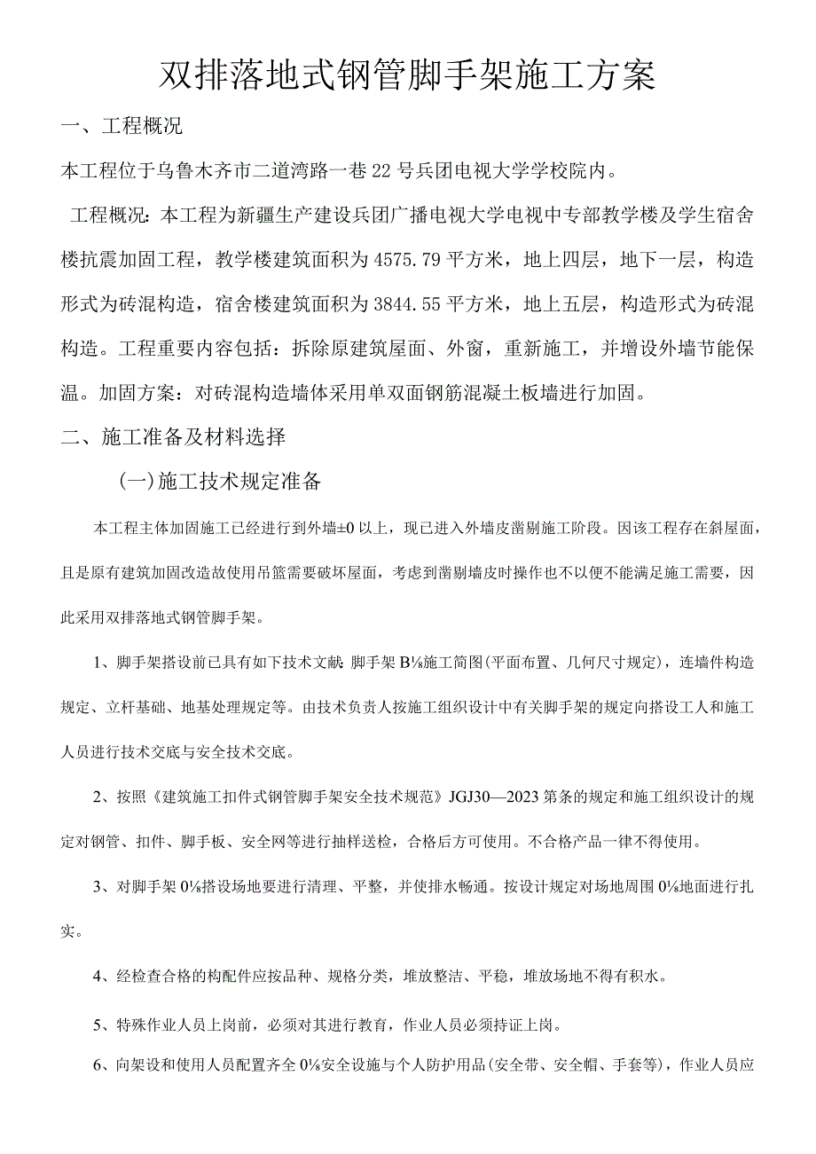 钢管脚手架施工实用方案.docx_第1页