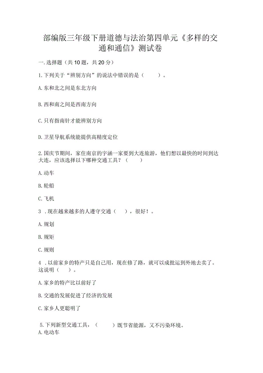 部编版三年级下册道德与法治第四单元《多样的交通和通信》测试卷及完整答案.docx_第1页