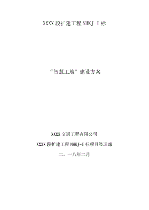 高速公路智慧工地建设方案.docx