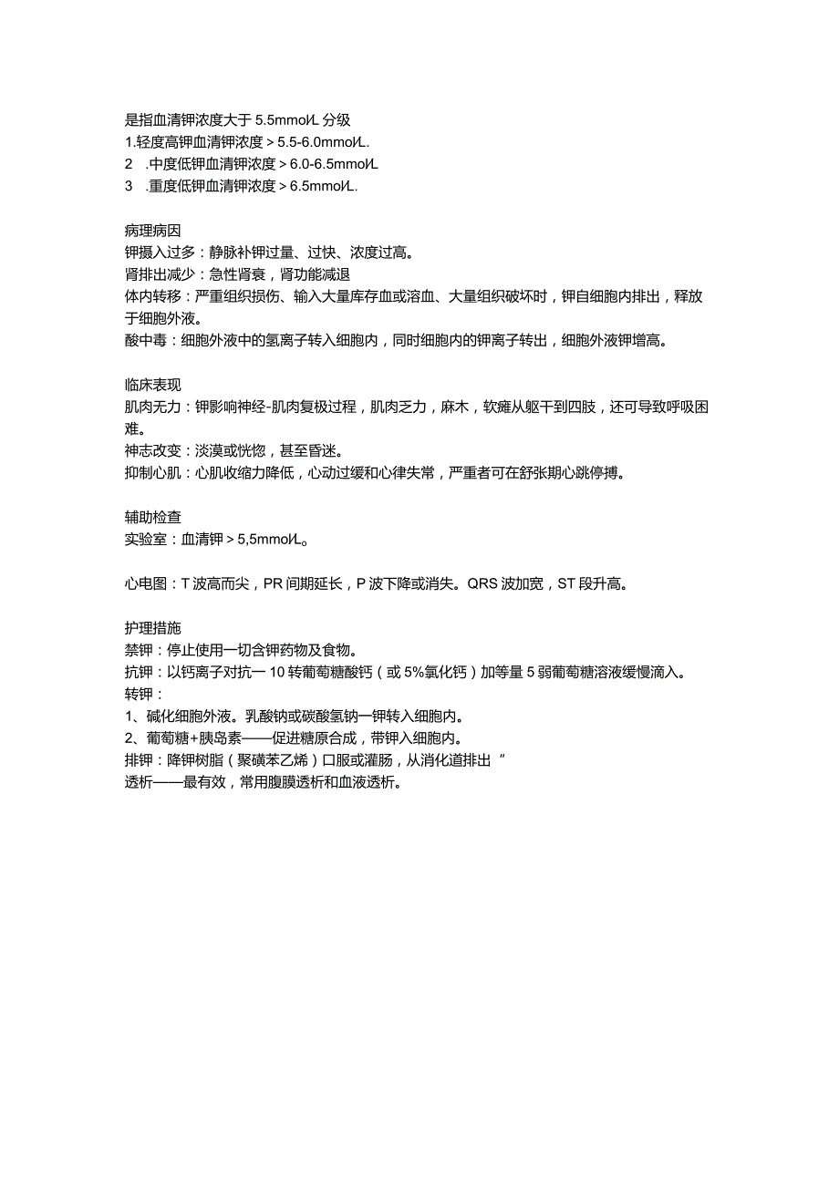 钾代谢异常患者护理.docx_第2页