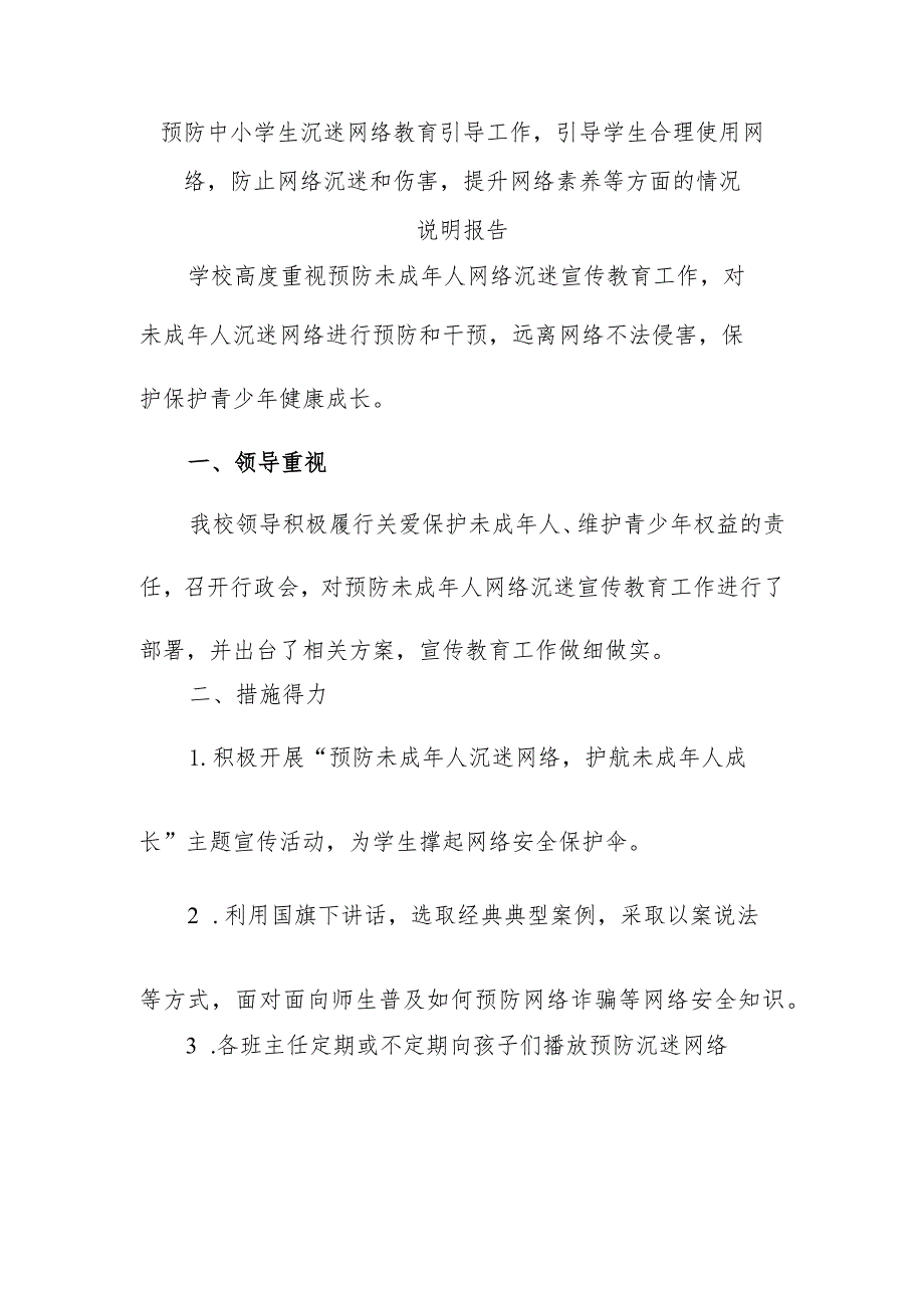 预防中小学生沉迷网络教育引导工作引导学生合理使用网络防止网络沉迷和伤害提升网络素养等方面的情况说明报告.docx_第1页