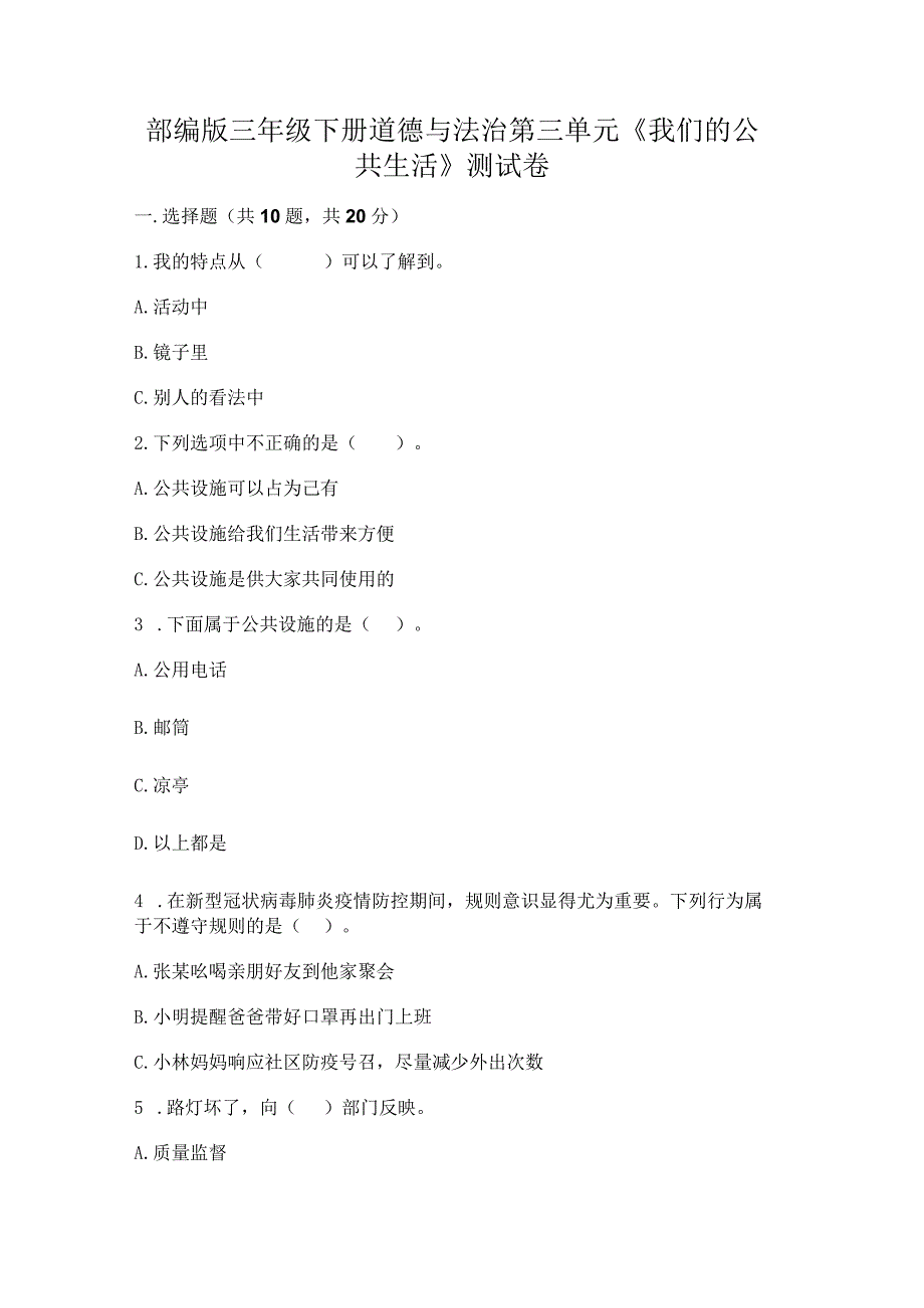 部编版三年级下册道德与法治第三单元《我们的公共生活》测试卷含答案（b卷）.docx_第1页