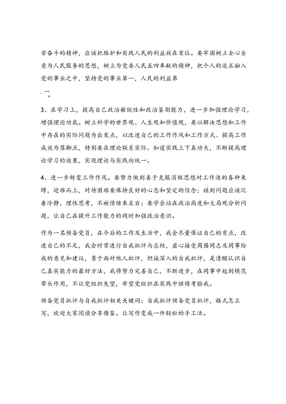 预备党员批评与自我批评.docx_第3页