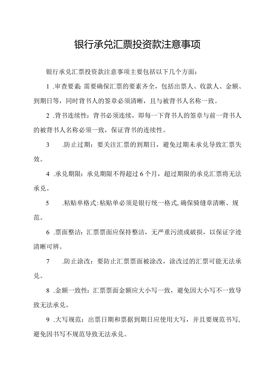 银行承兑汇票投资款注意事项.docx_第1页