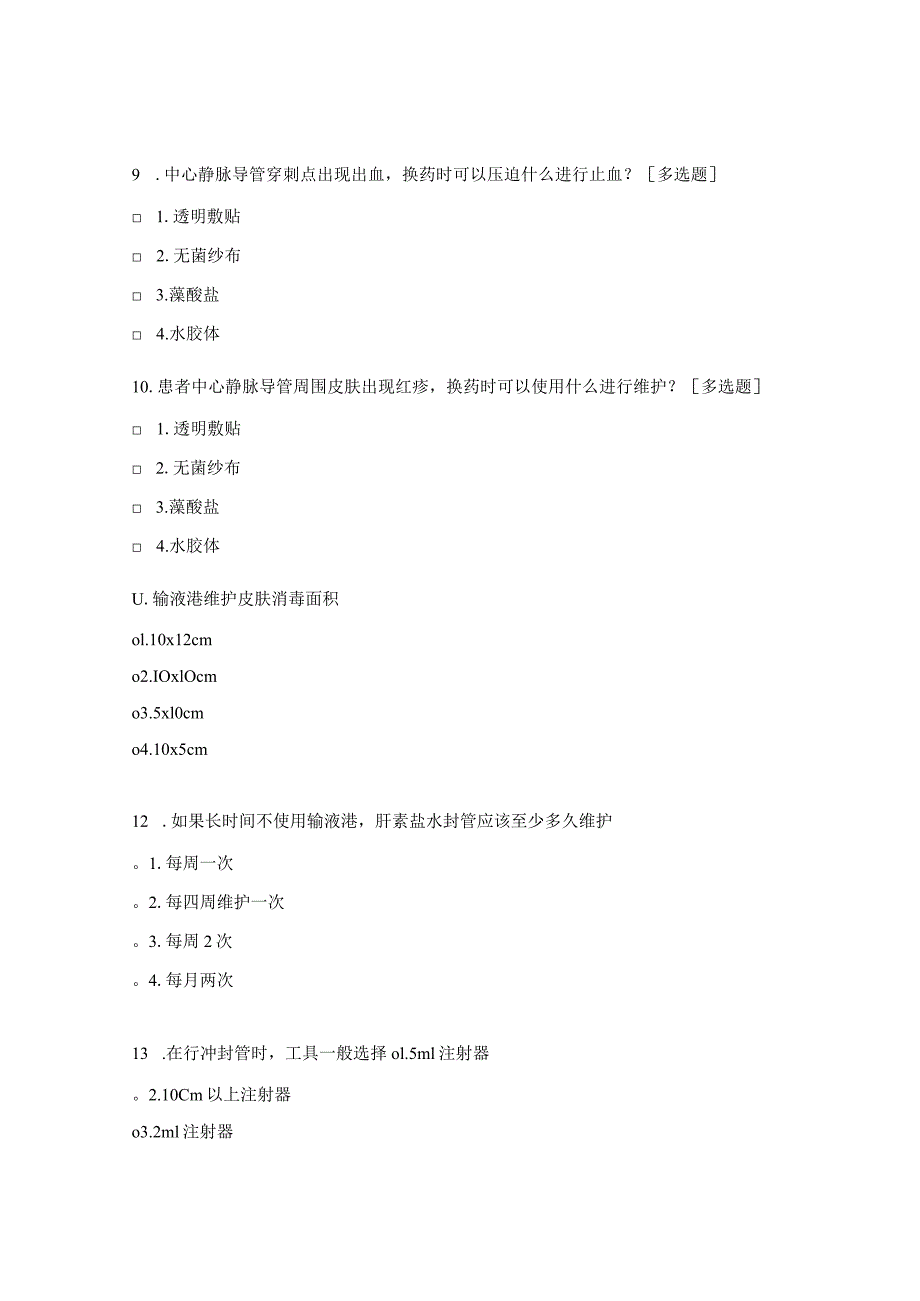 静脉输液学组培训考试试题.docx_第3页