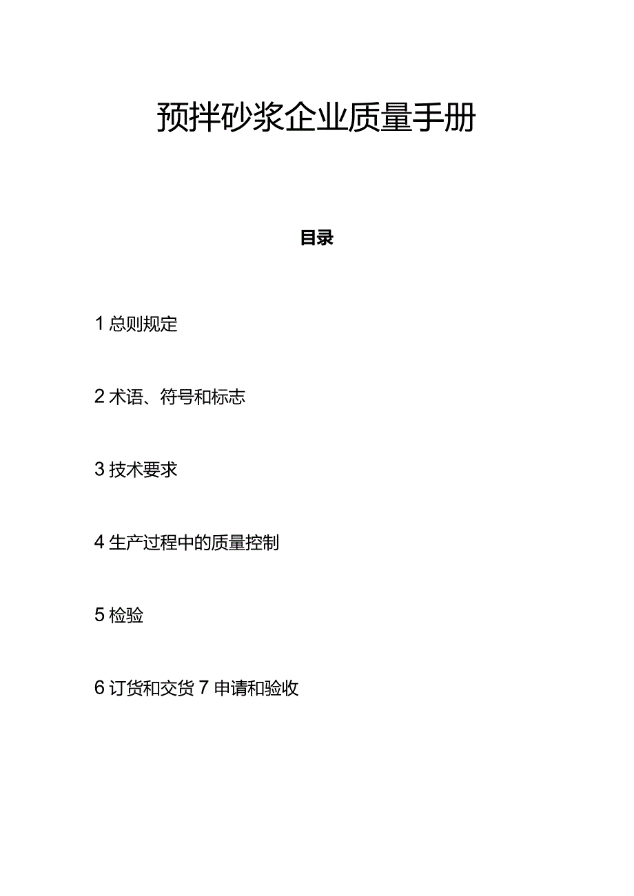 预拌砂浆企业质量手册.docx_第1页