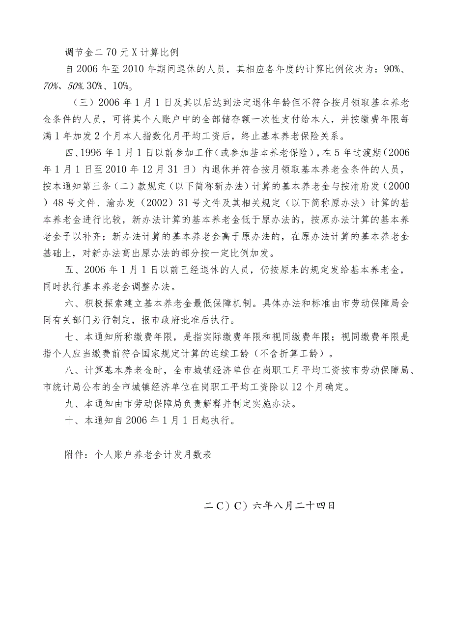 重庆市人民政府办公厅关于改革基本养老金计发办法的通知.docx_第2页