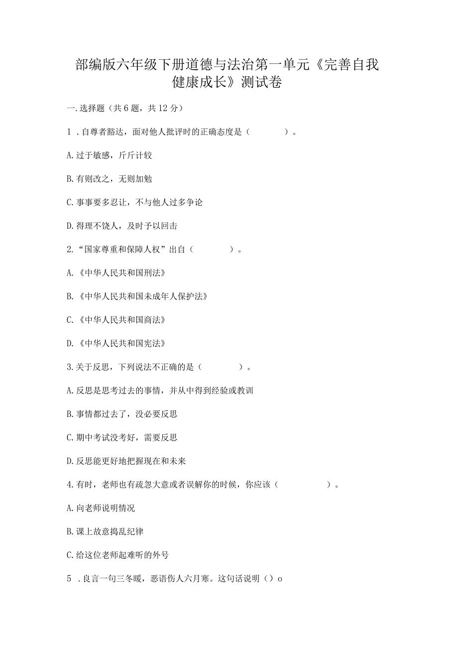 部编版六年级下册道德与法治第一单元《完善自我健康成长》测试卷带答案解析.docx_第1页