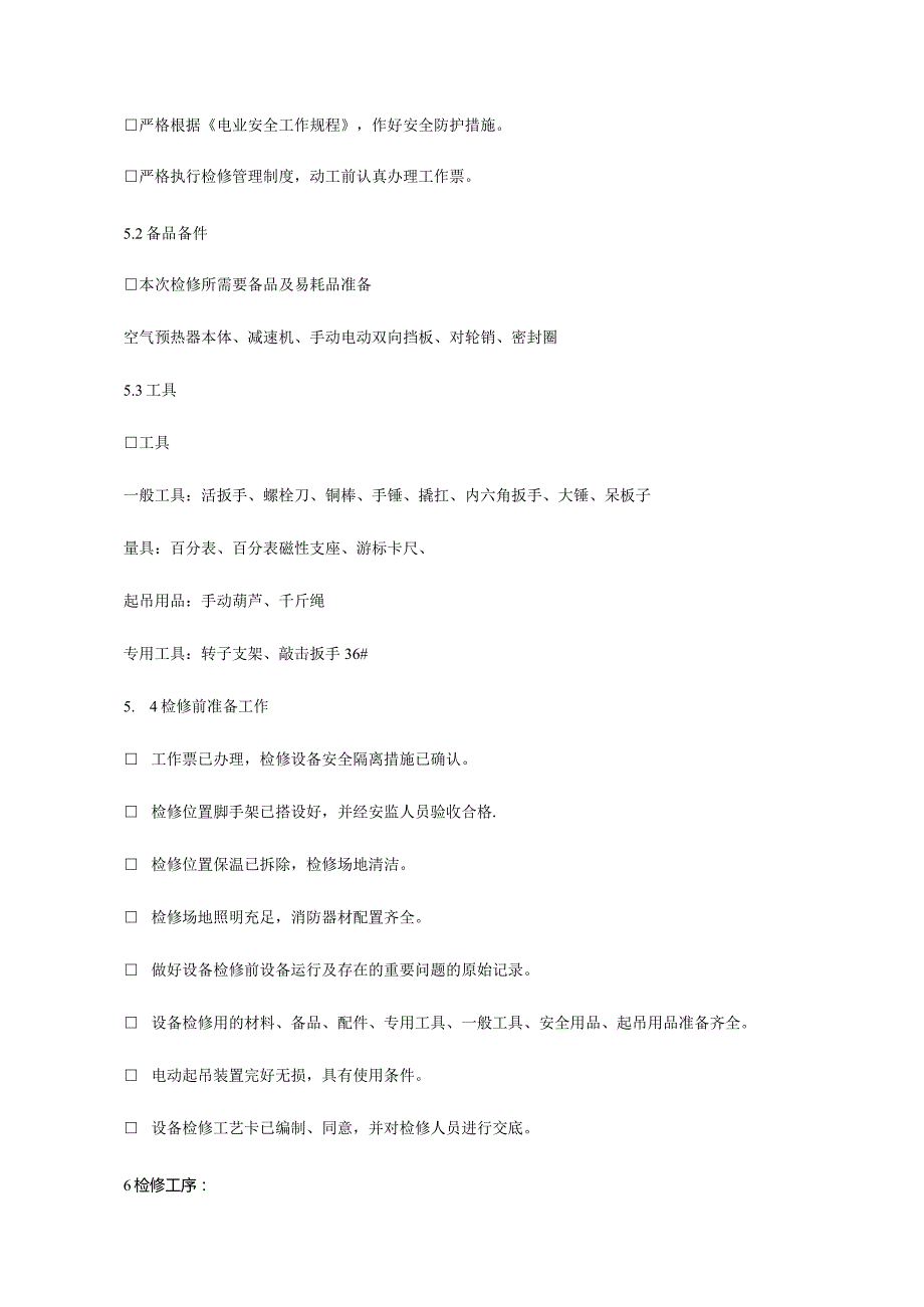 锅炉空气预热器维修工艺简析.docx_第3页