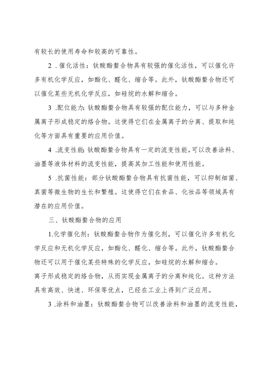 钛酸酯螯合物.docx_第2页