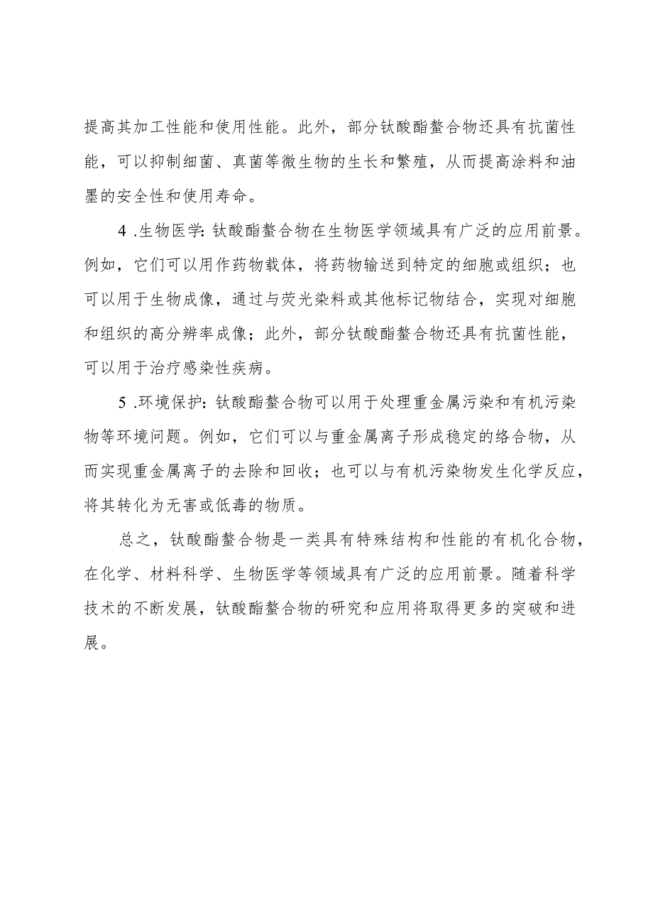 钛酸酯螯合物.docx_第3页