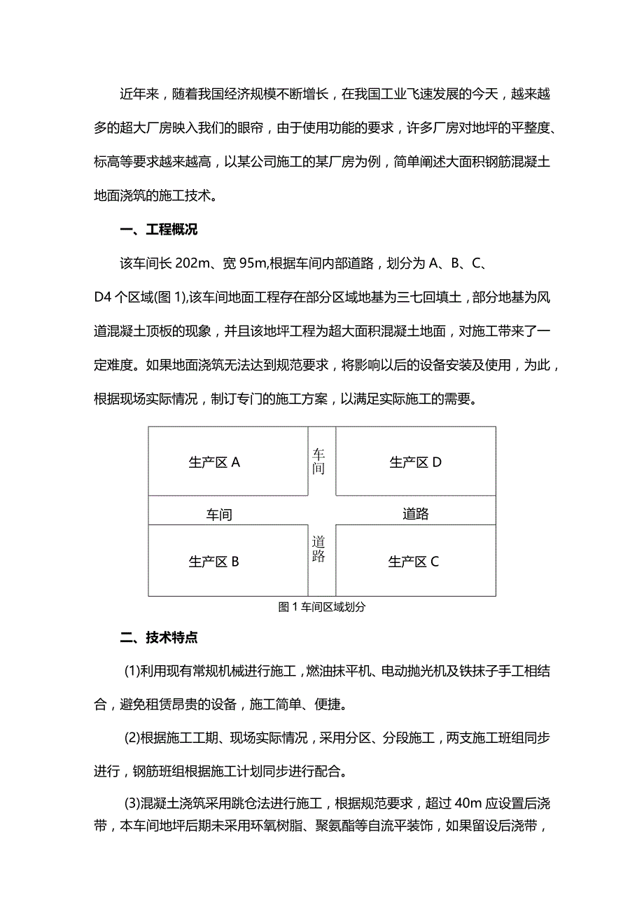 车间大面积钢筋混凝土地面浇筑施工技术-副本.docx_第1页