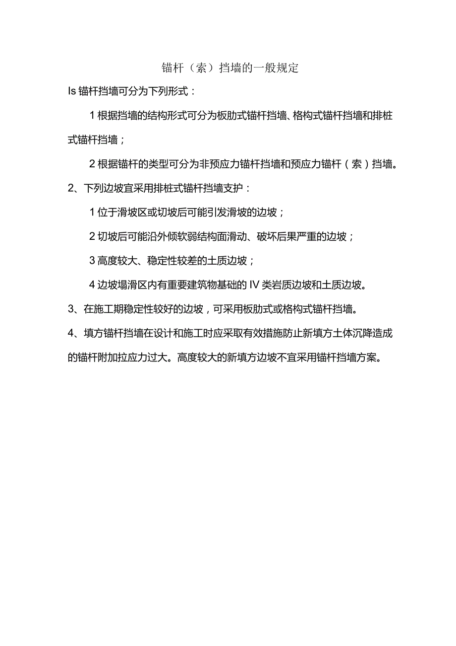 锚杆(索)挡墙的一般规定.docx_第1页