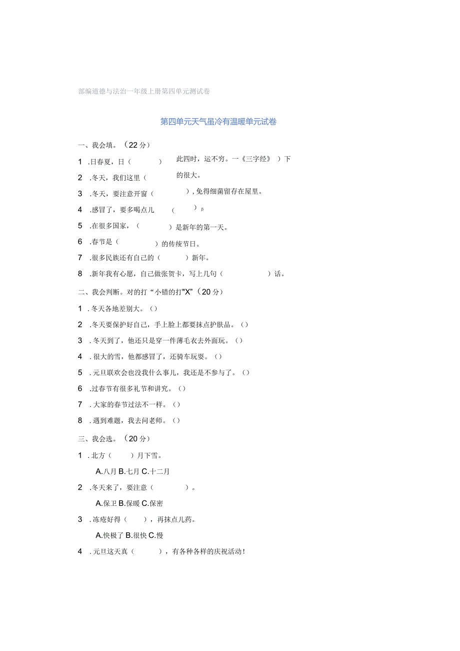 部编道德与法治一年级上册第四单元测试卷.docx_第1页