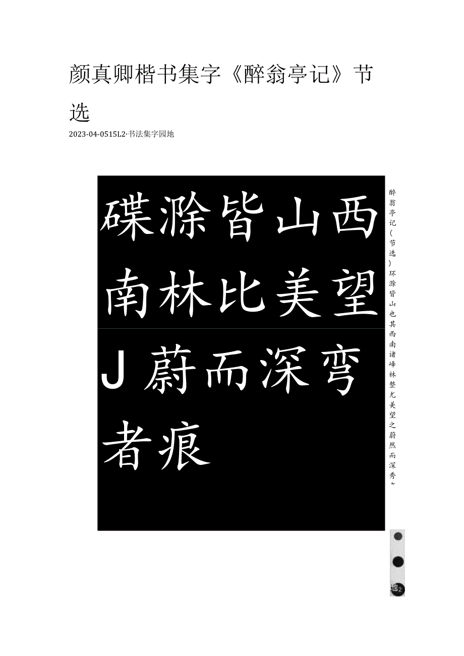 颜真卿楷书集字《醉翁亭记》节选.docx_第1页