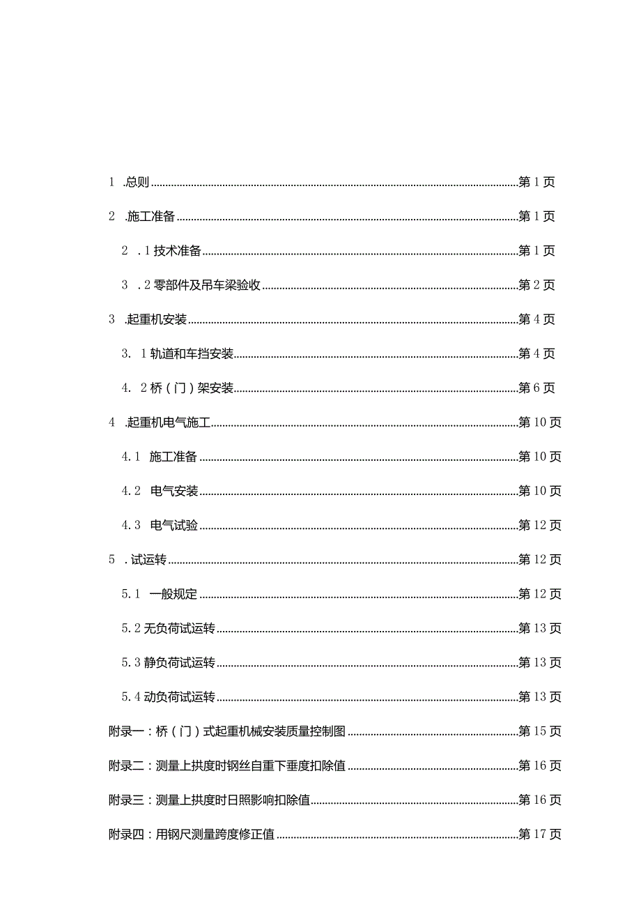 起重机的安装工艺.docx_第1页