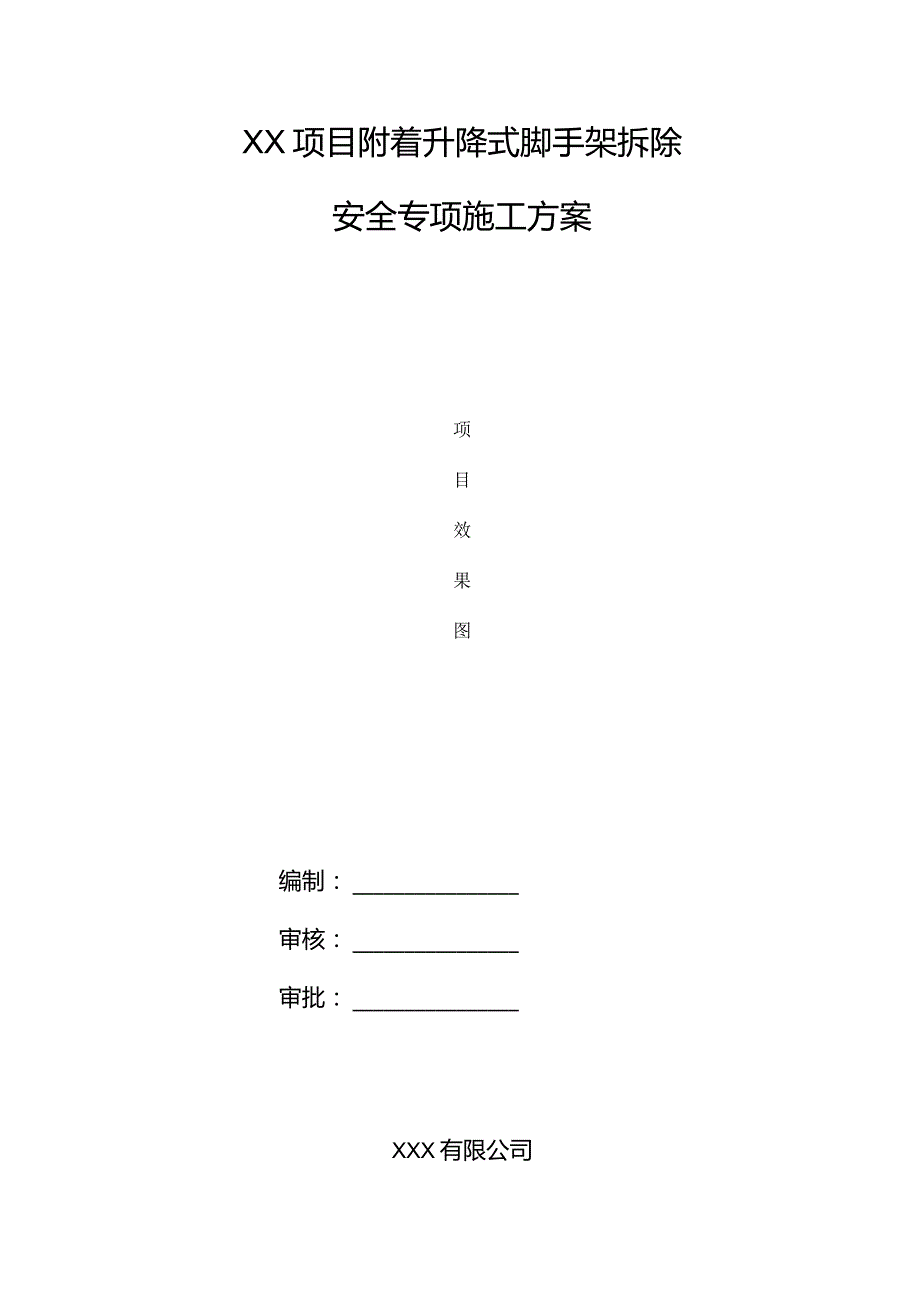 附着升降式脚手架拆除安全专项施工方案.docx_第1页