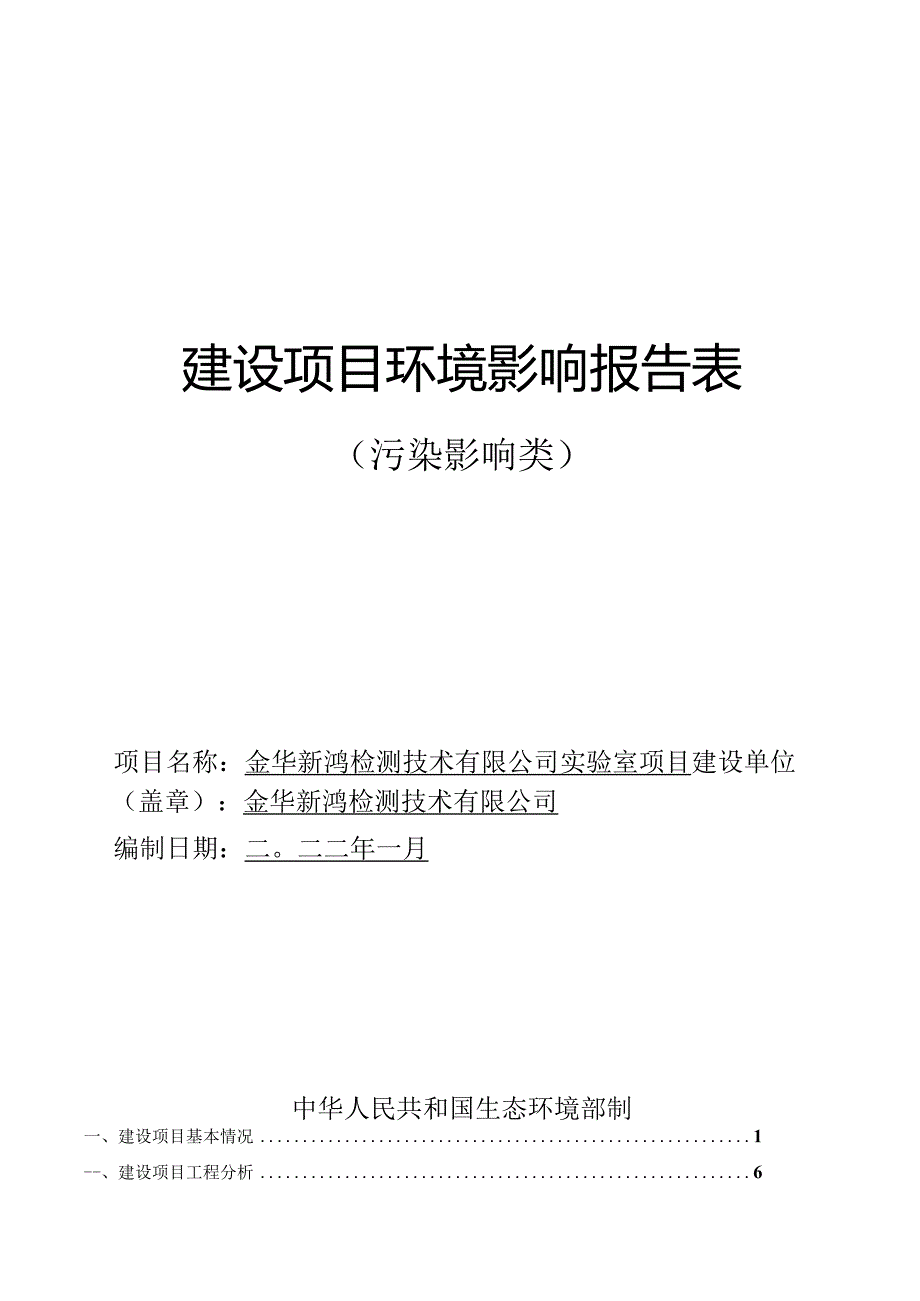 金华新鸿检测技术有限公司实验室项目环评报告.docx_第1页