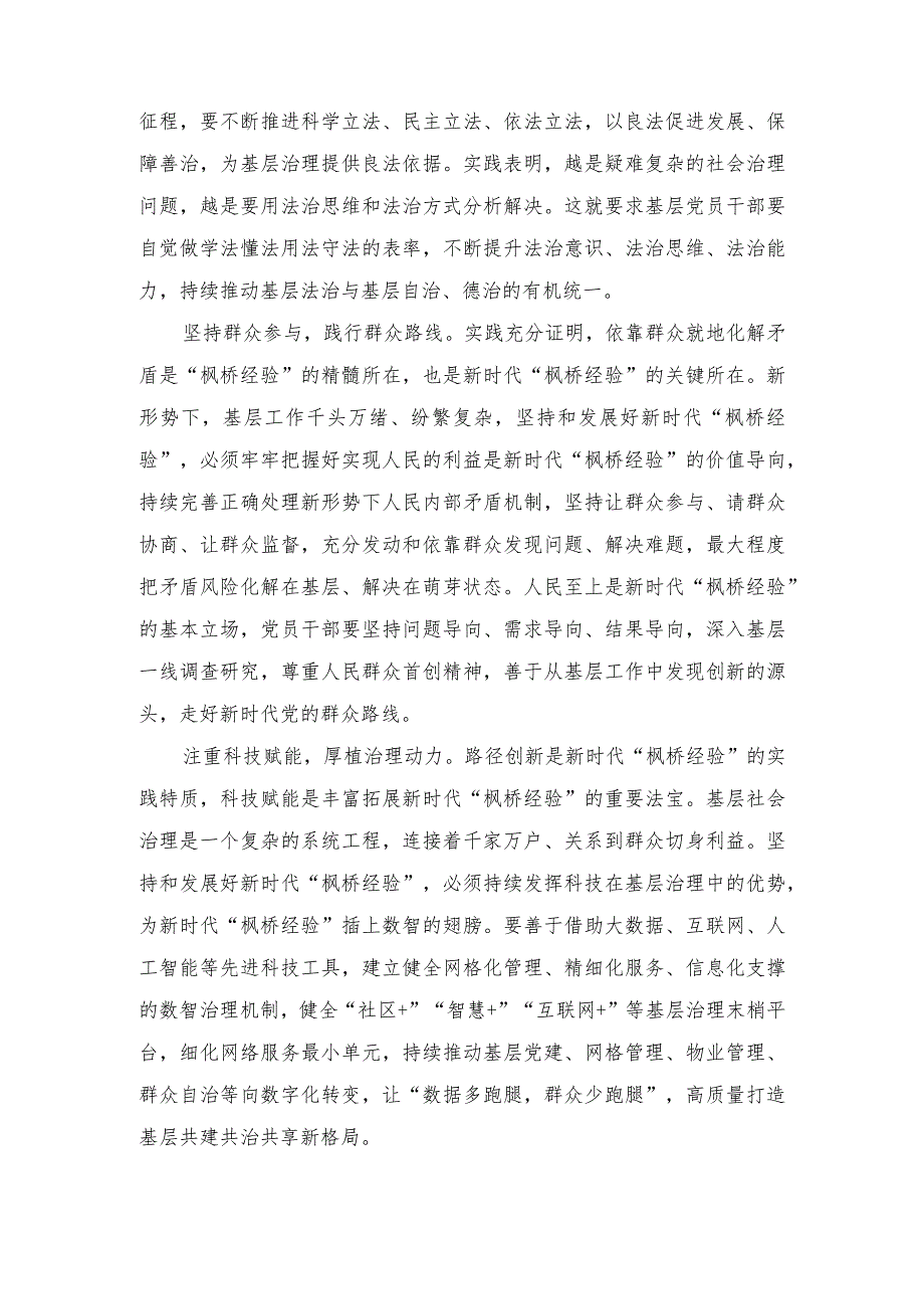 （3篇）学习给全国“枫桥式工作法”入选单位代表寄语心得体会2023年学习新时代“枫桥经验”心得体会.docx_第2页