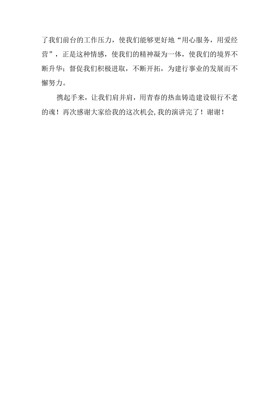 银行职员爱岗敬业演讲稿范文.docx_第3页