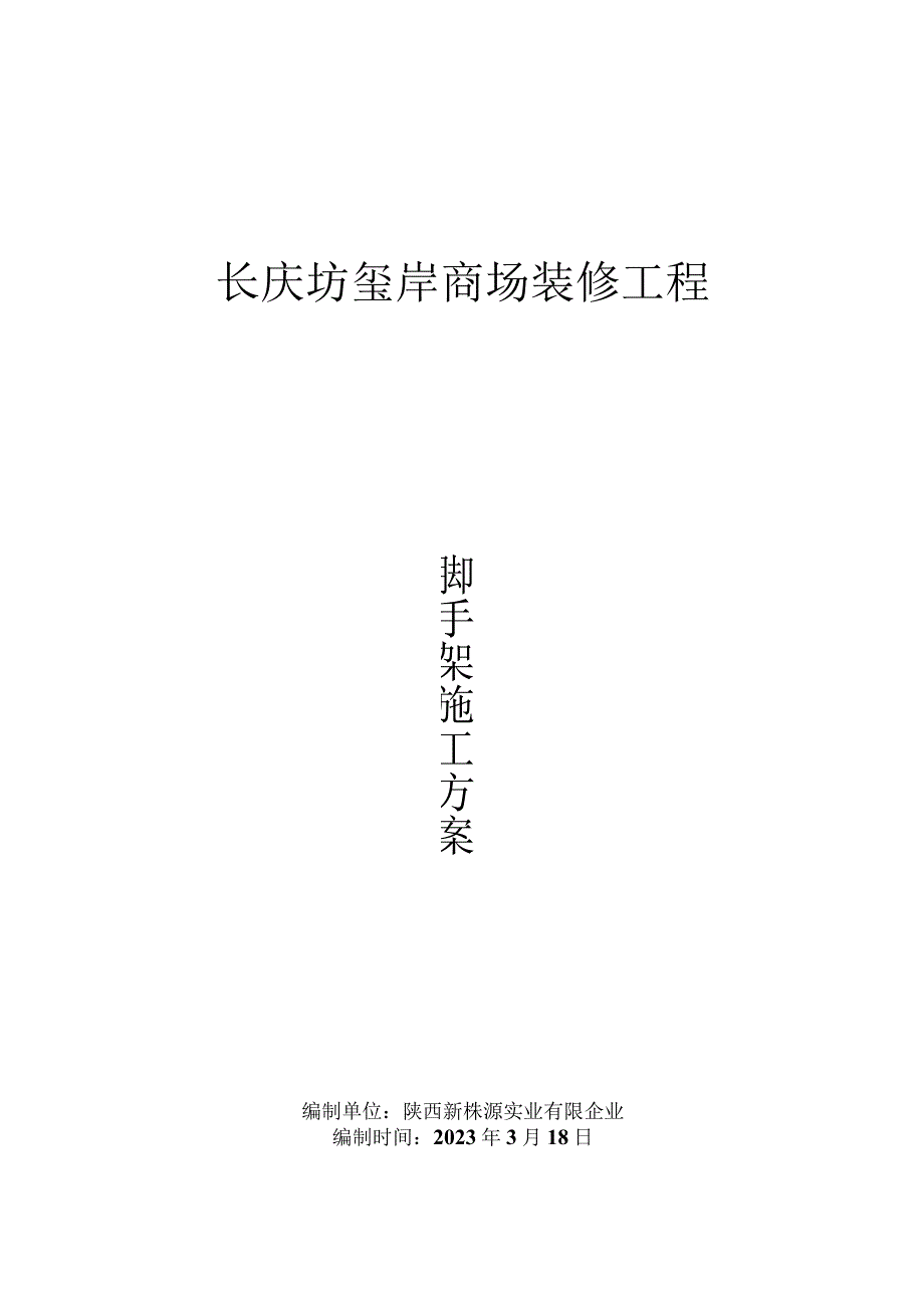 长庆坊玺岸矩形中庭脚手架搭设施工方案.docx_第1页