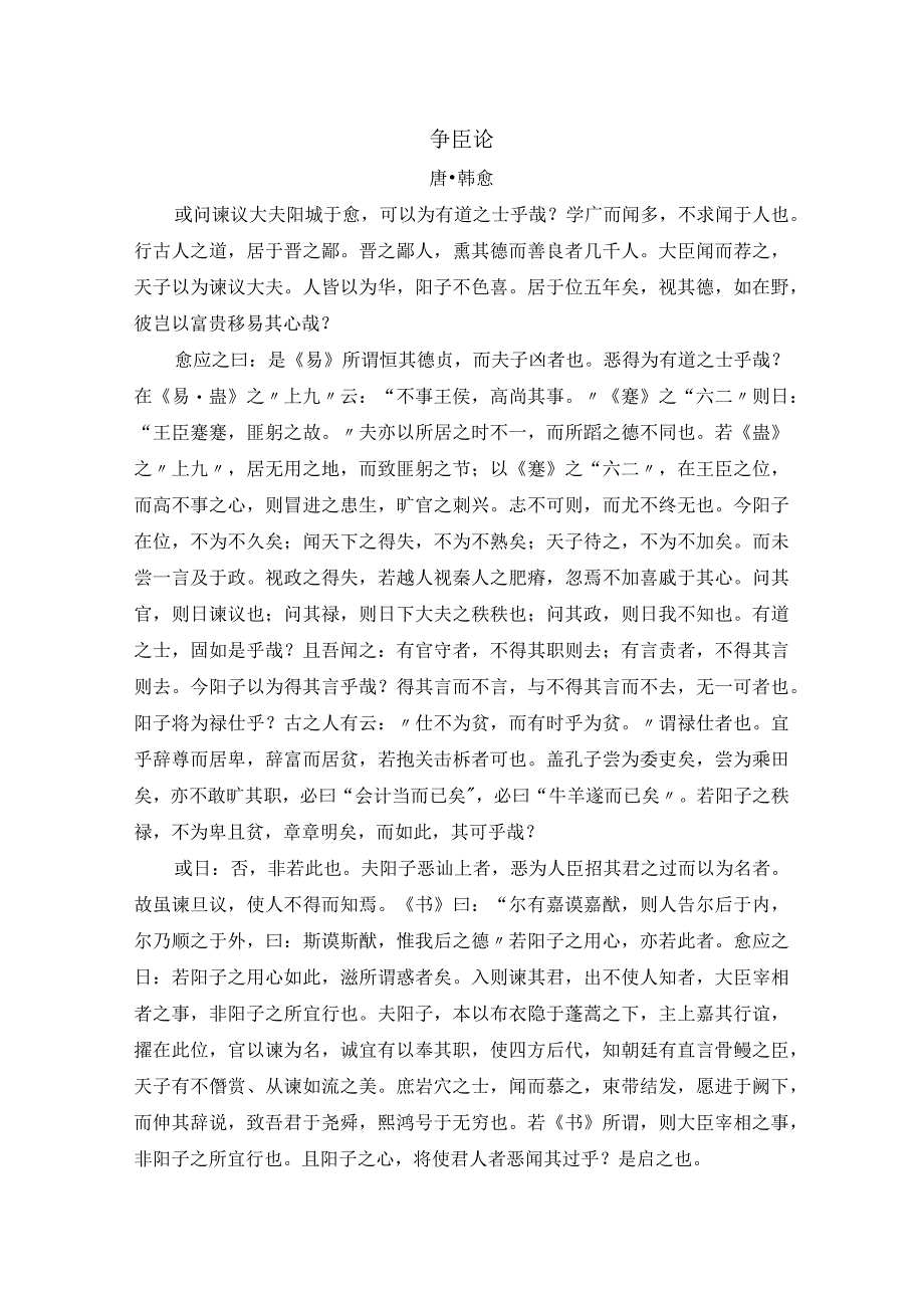 韩愈《争臣论》全文注释翻译及赏析.docx_第1页