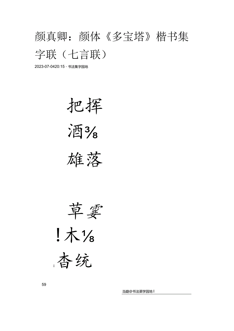 颜真卿《多宝塔》楷书集字联（七言联）.docx_第1页