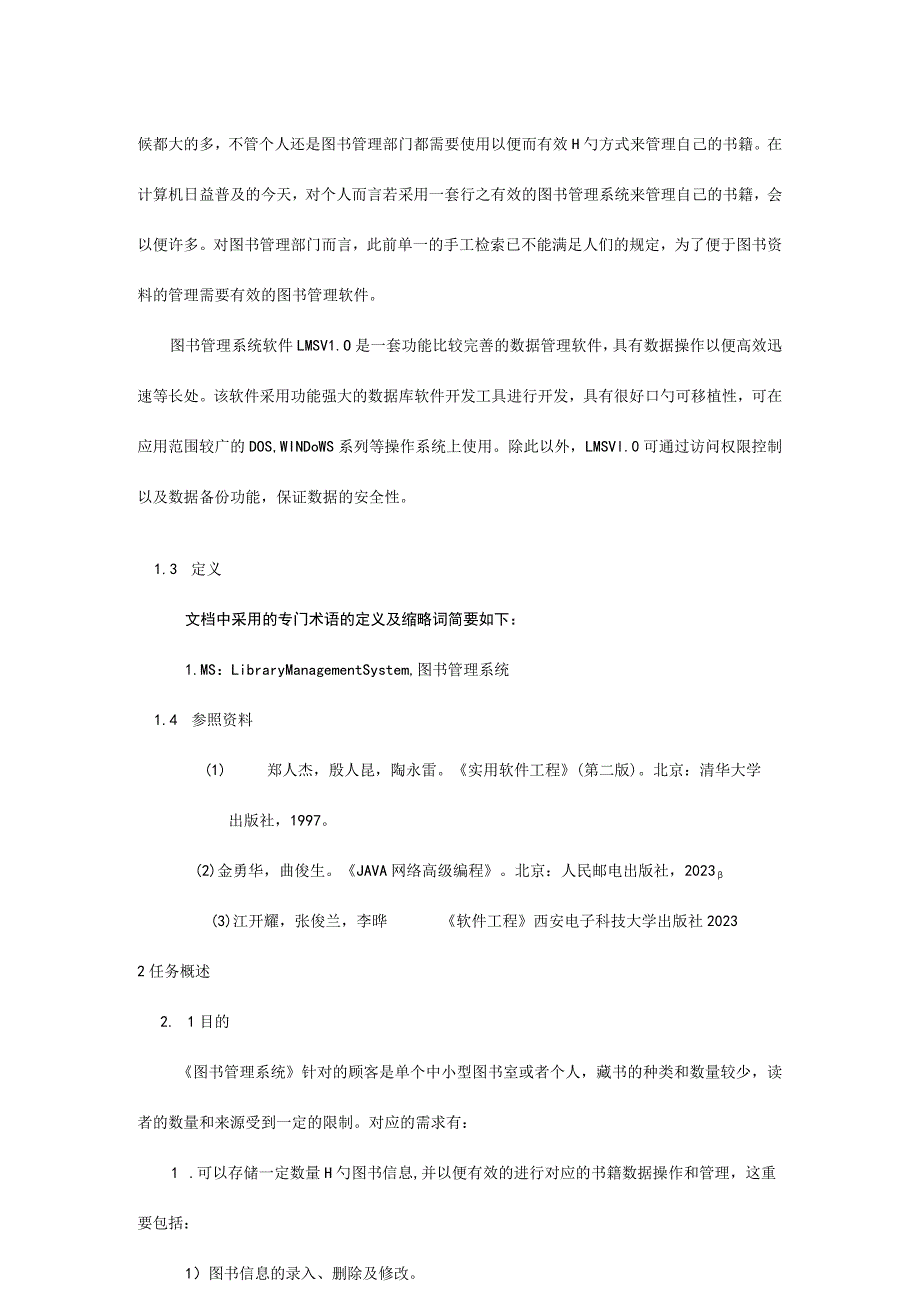 软件工程图书管理系统需求规格.docx_第2页