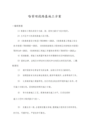 铁路基建施工策略.docx