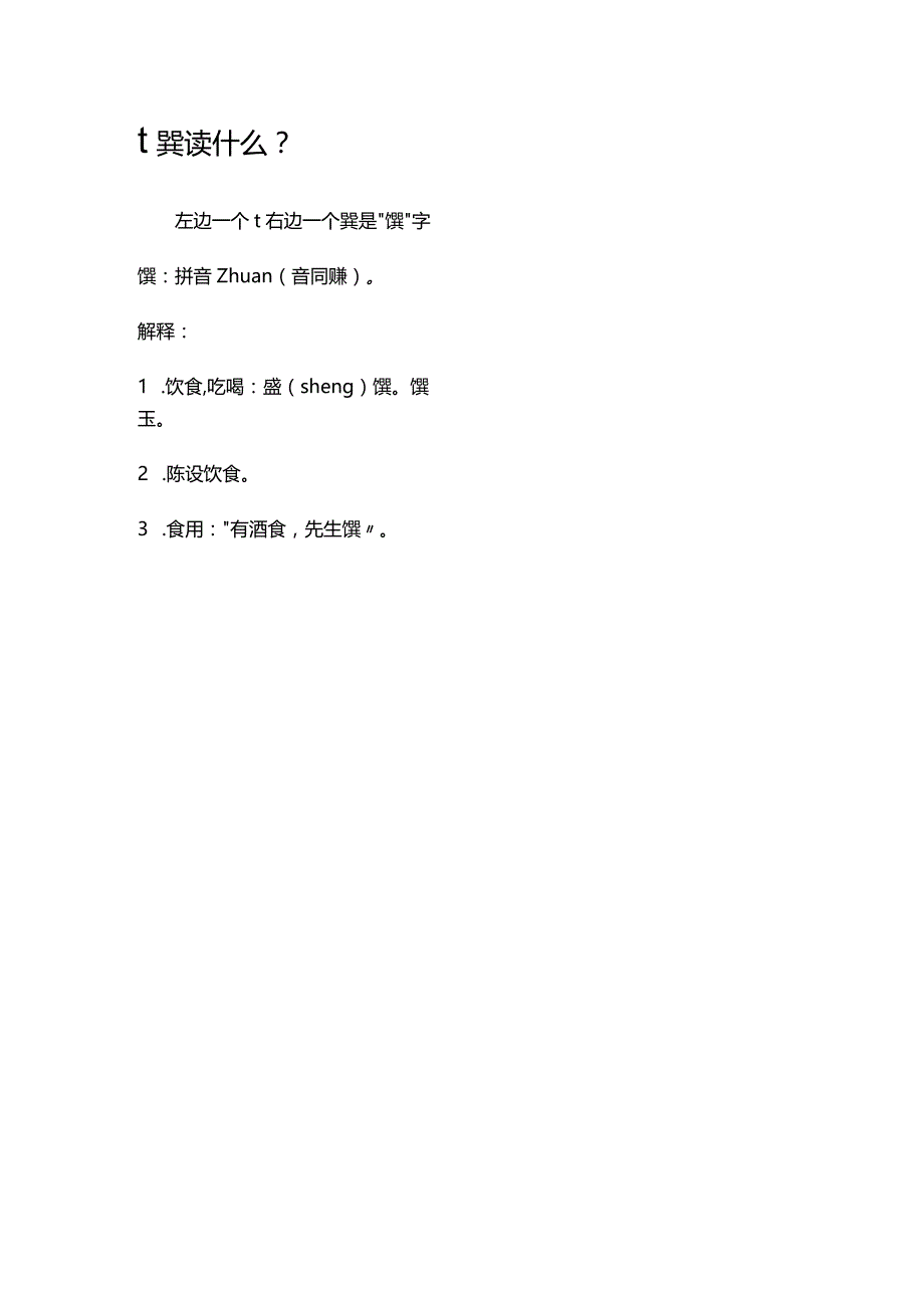 饣巽读什么.docx_第1页