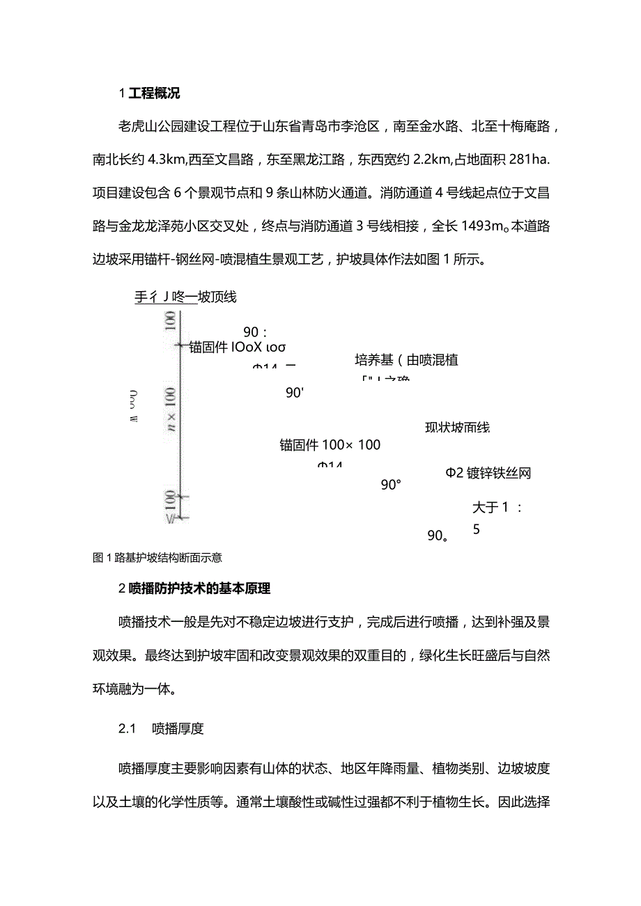 路基边坡喷播防护应用.docx_第1页