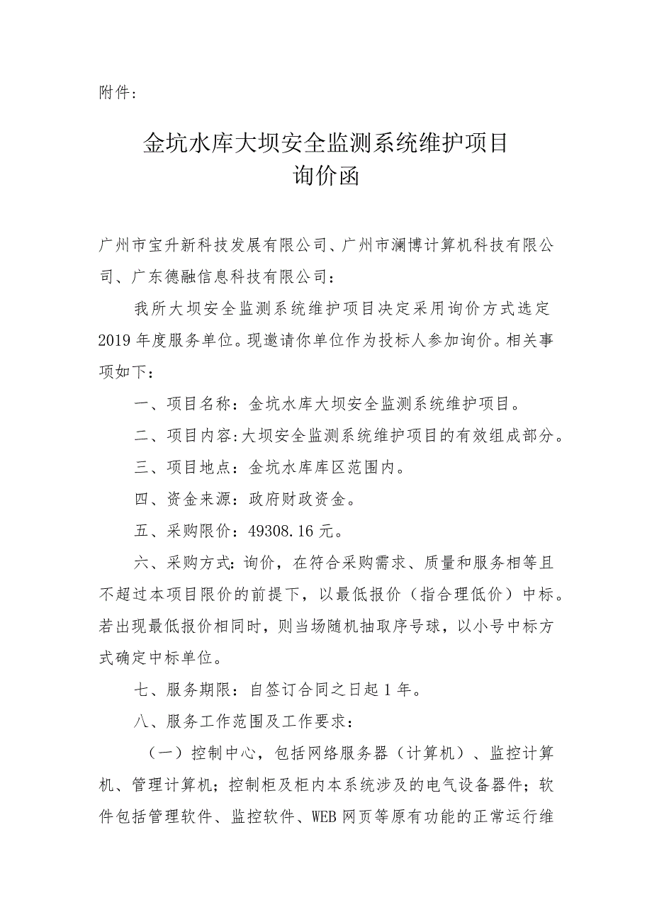 黄埔区金坑水库大坝安全监测与管理系统维护项目采购询价公告.docx_第1页