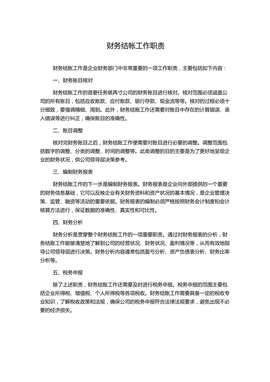 财务结帐工作职责.docx_第1页