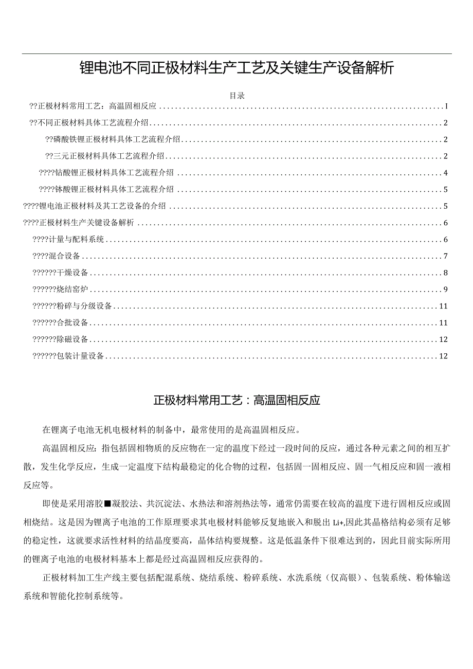 锂电池不同正极材料生产工艺及关键生产设备解析.docx_第1页