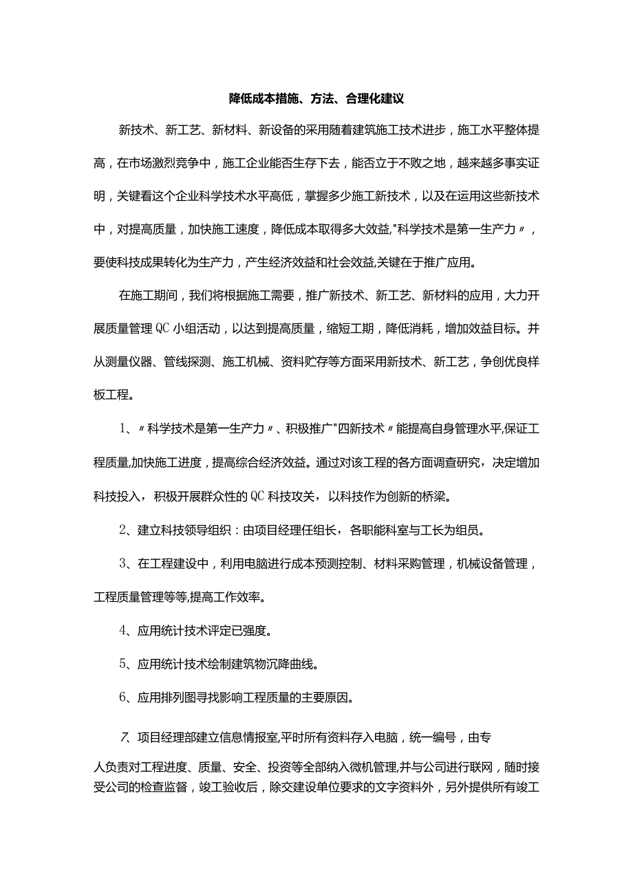 降低成本措施、方法、合理化建议.docx_第1页