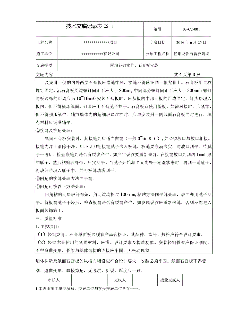 轻钢龙骨石膏板隔墙技术交底.docx_第3页