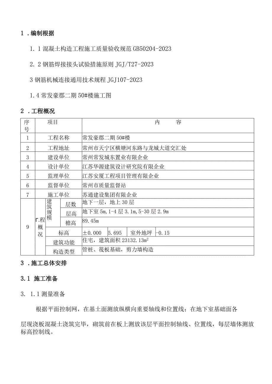 钢筋工程的施工计划深入剖析与技巧分享.docx_第1页