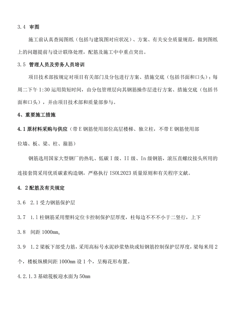 钢筋工程的施工计划深入剖析与技巧分享.docx_第3页