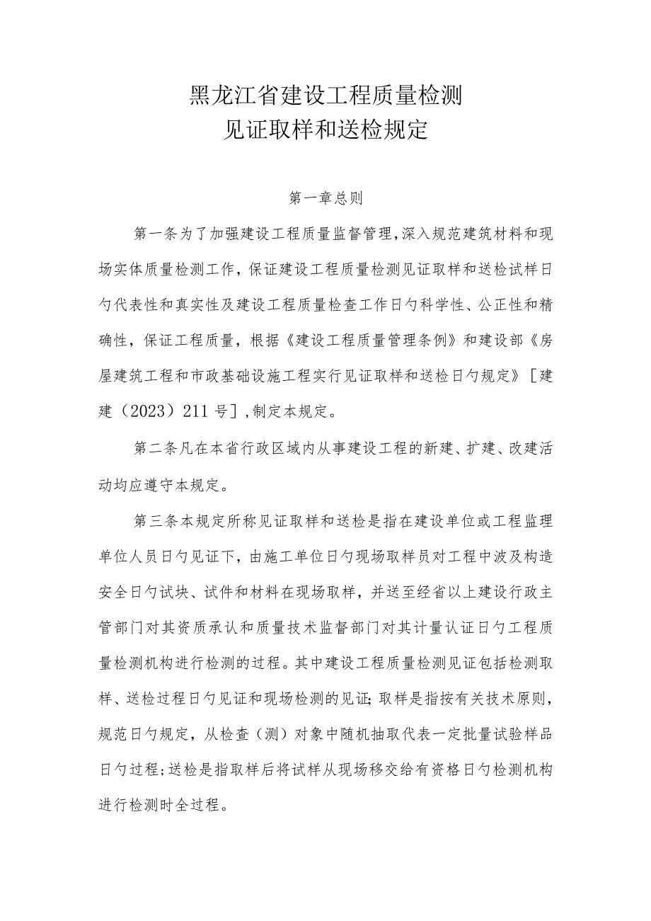 黑龙江省建筑工程质检见证取样送检规程.docx_第1页