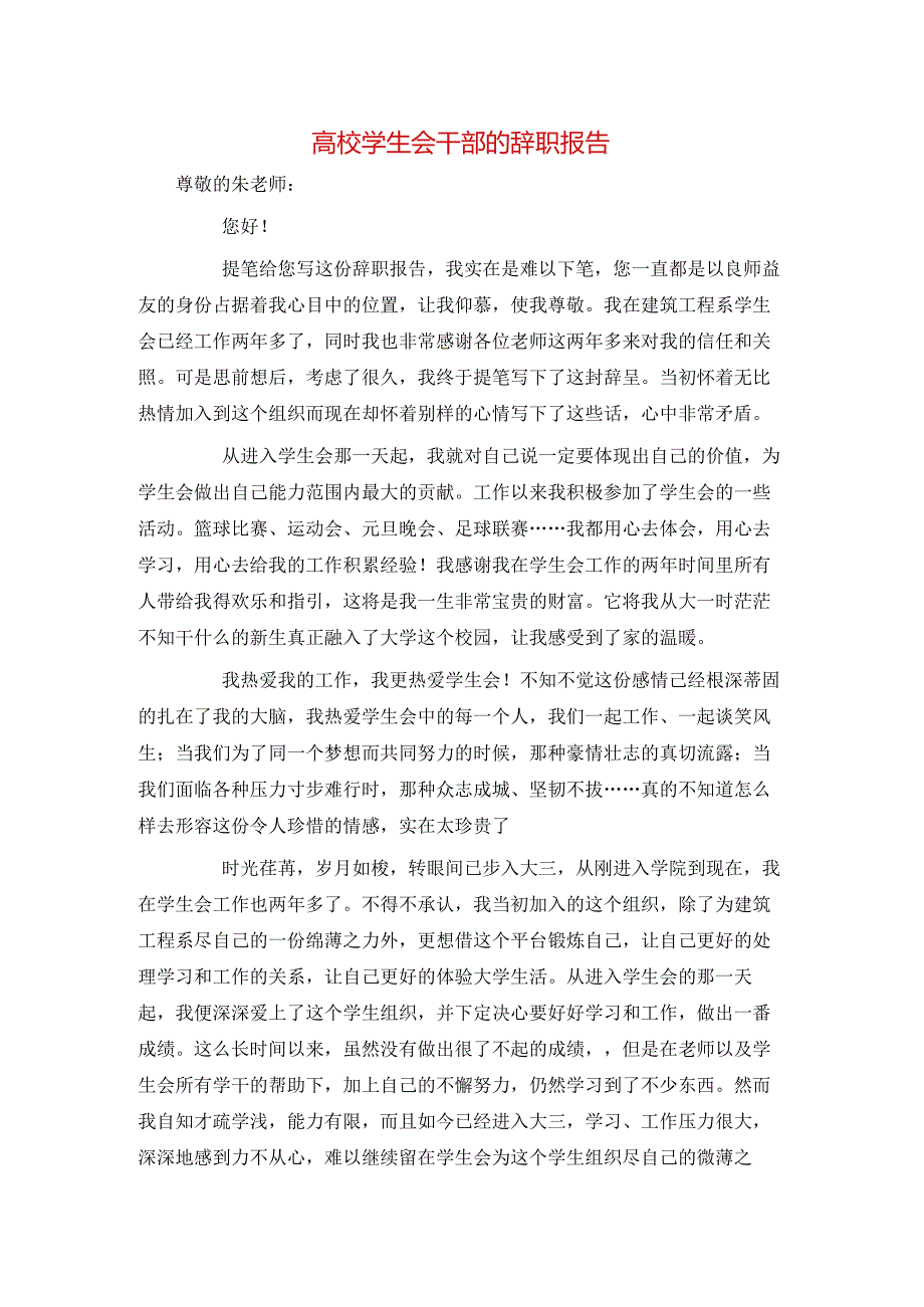 高校学生会干部的辞职报告.docx_第1页