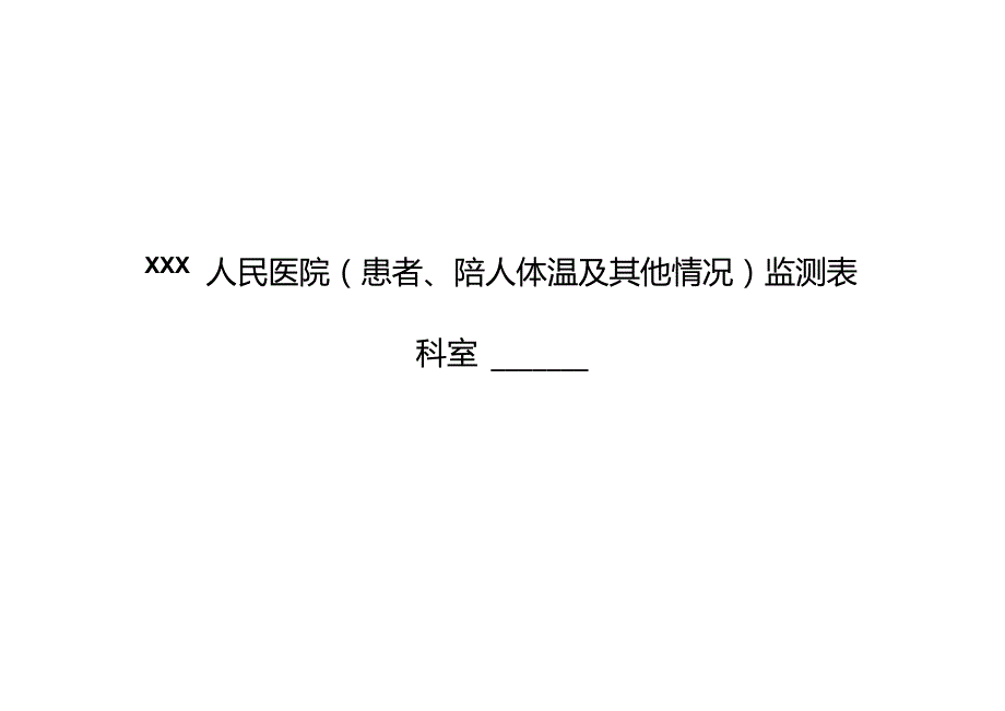 门诊患者及陪护体温监测表.docx_第1页