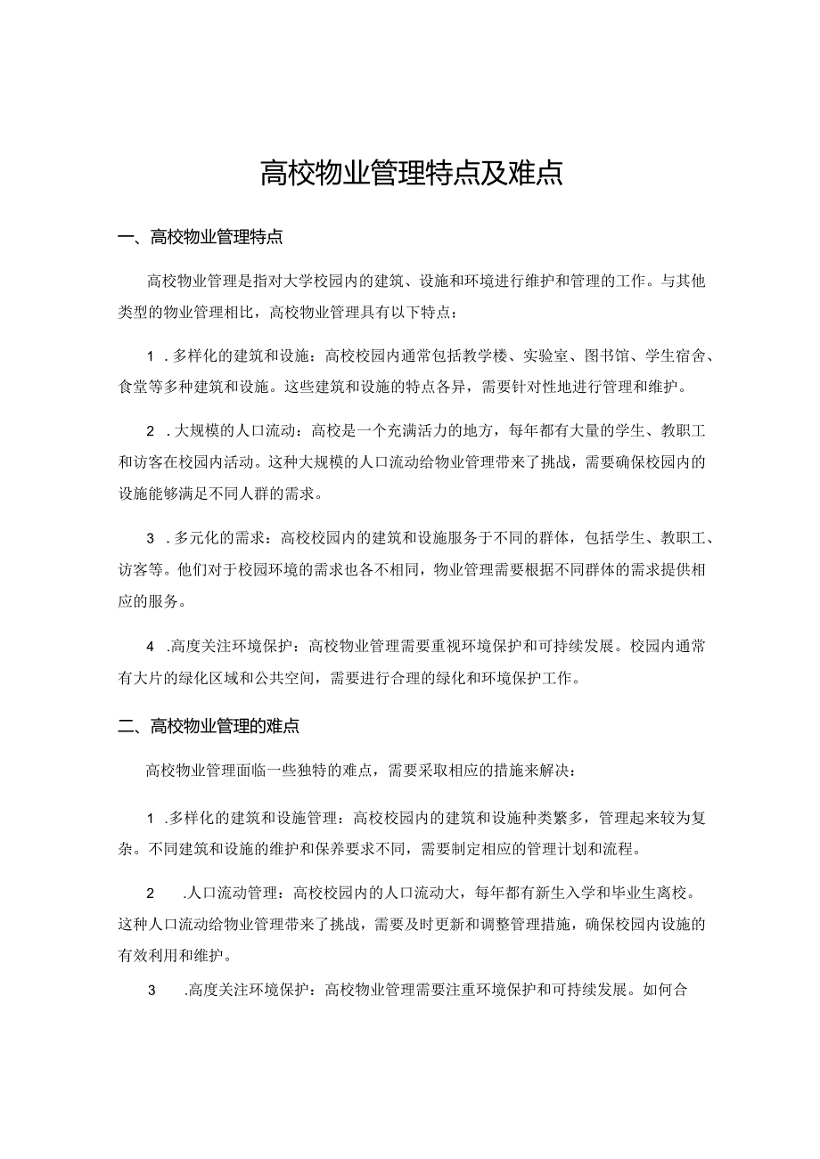 高校物业管理特点及难点.docx_第1页