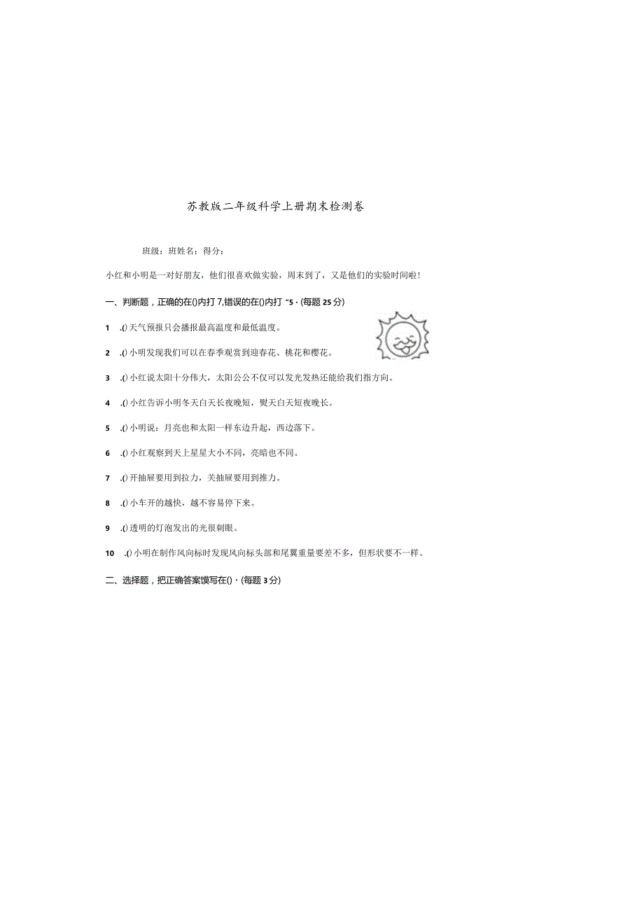 （苏教版）2023-2024学年二年级上册科学期末监测试卷11.docx_第2页