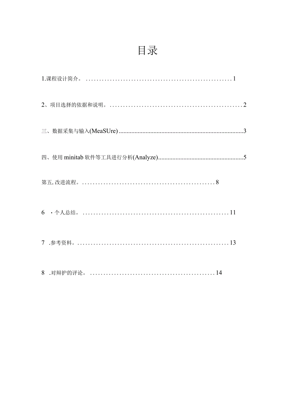 质量工程课程设计汇本.docx_第2页