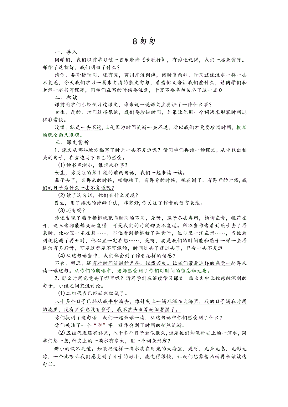 部编版六年级下册晋升职称无生试讲稿——8.匆匆.docx_第1页