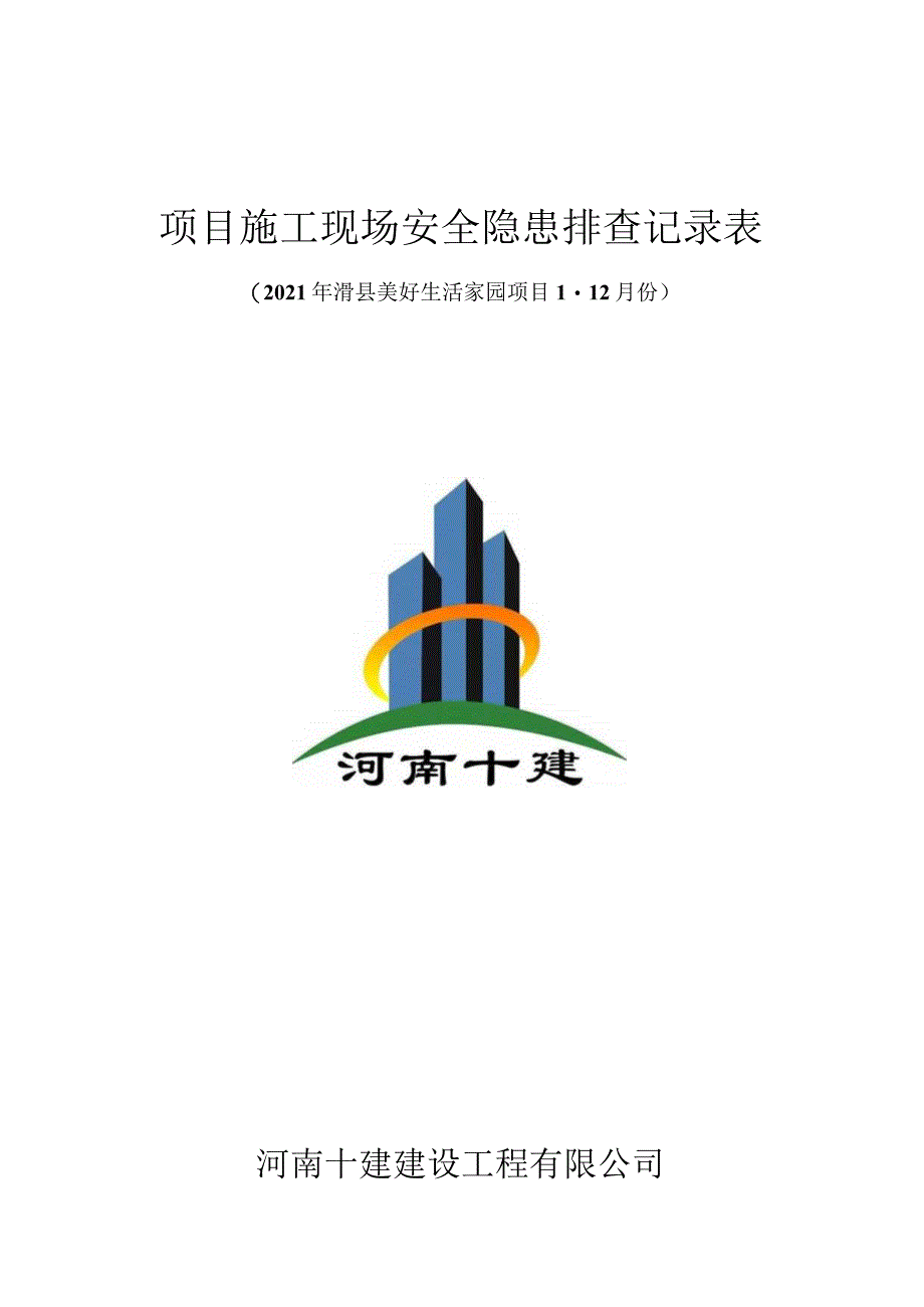 项目施工现场安全隐患排查记录表1-12.docx_第1页