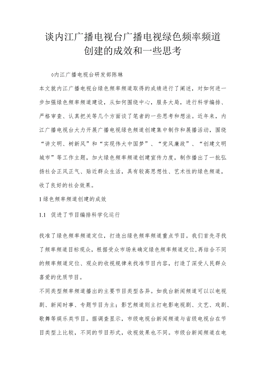 谈内江广播电视台广播电视绿色频率频道创建的成效和一些思考.docx_第1页