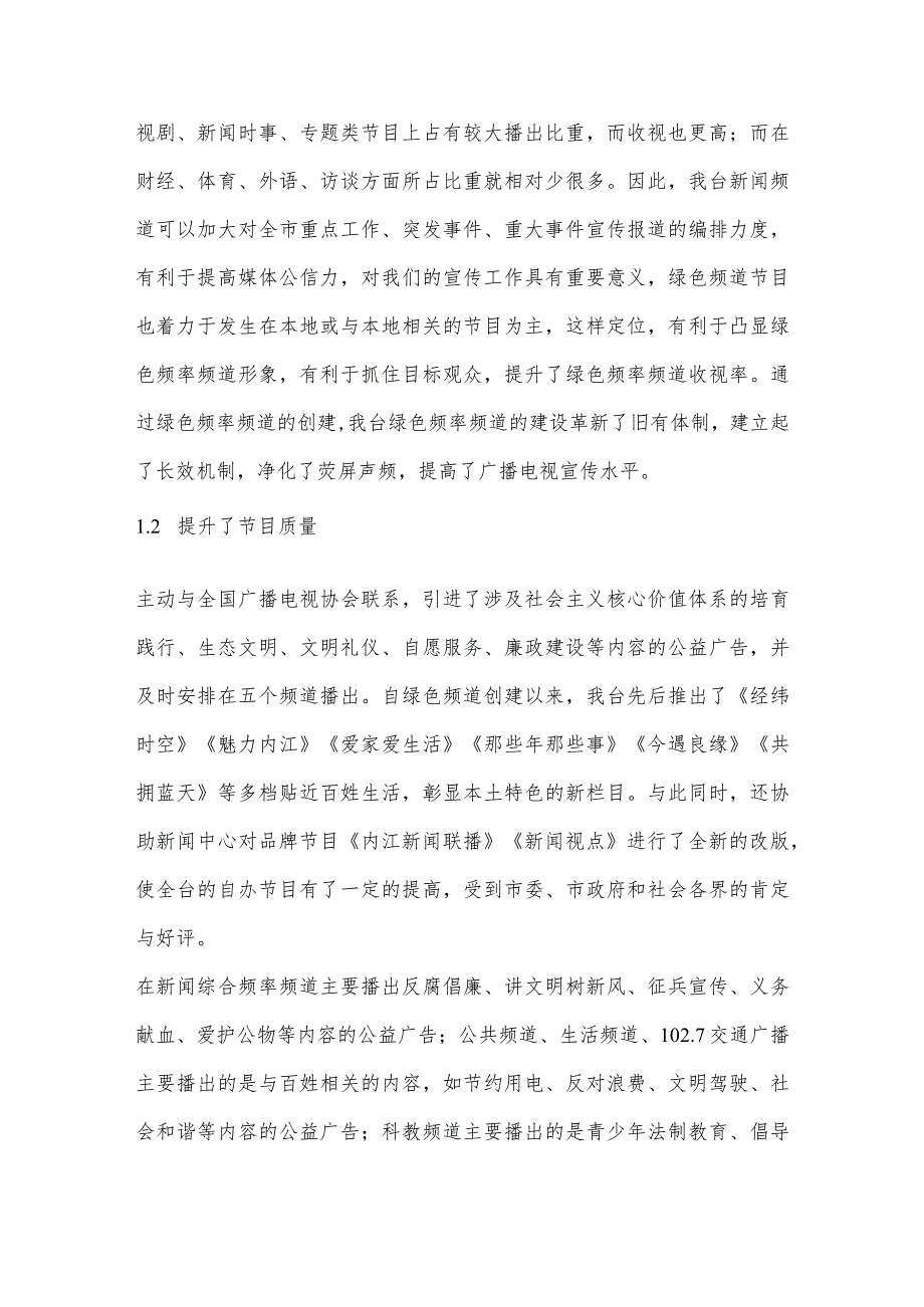 谈内江广播电视台广播电视绿色频率频道创建的成效和一些思考.docx_第2页