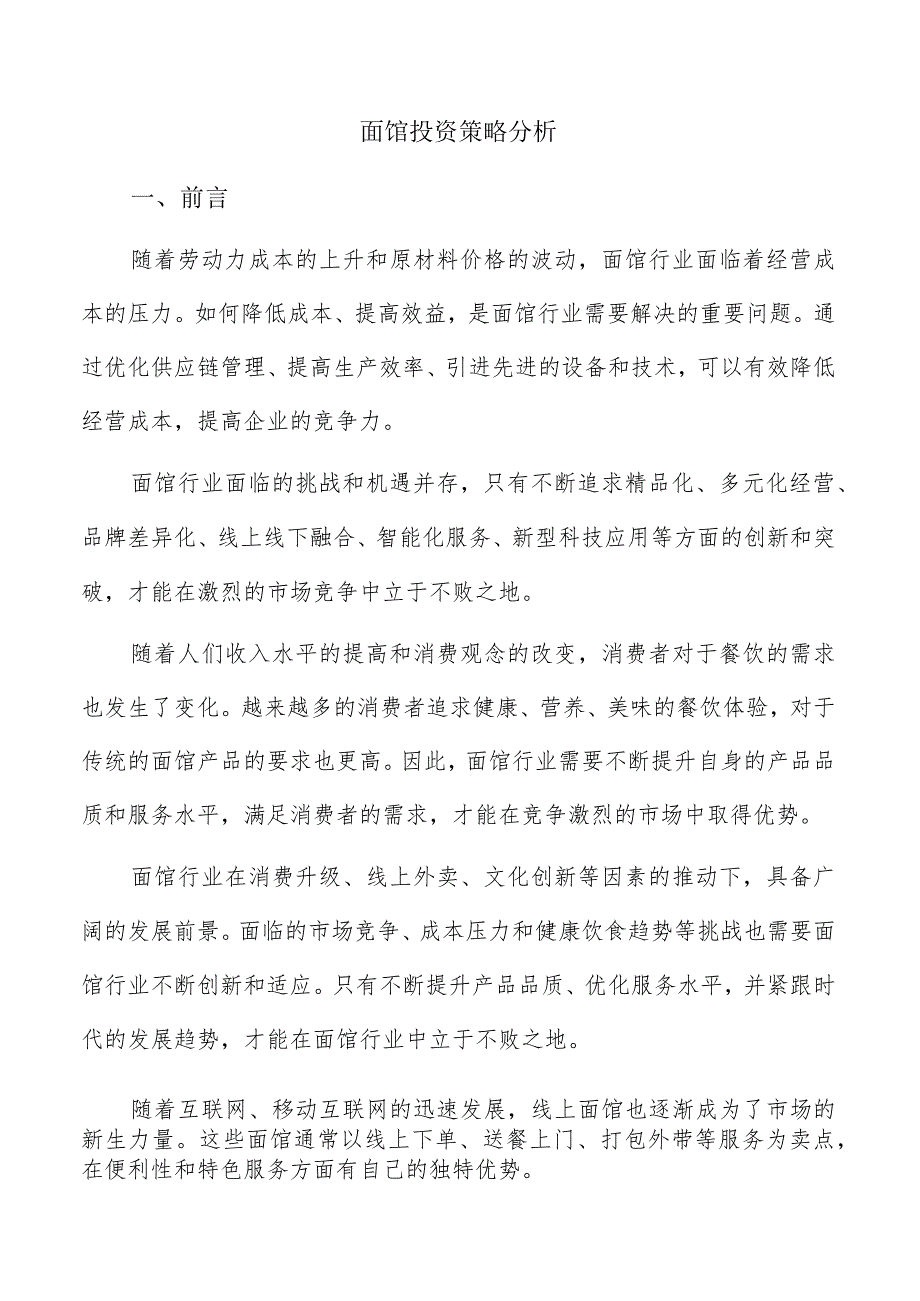 面馆投资策略分析.docx_第1页