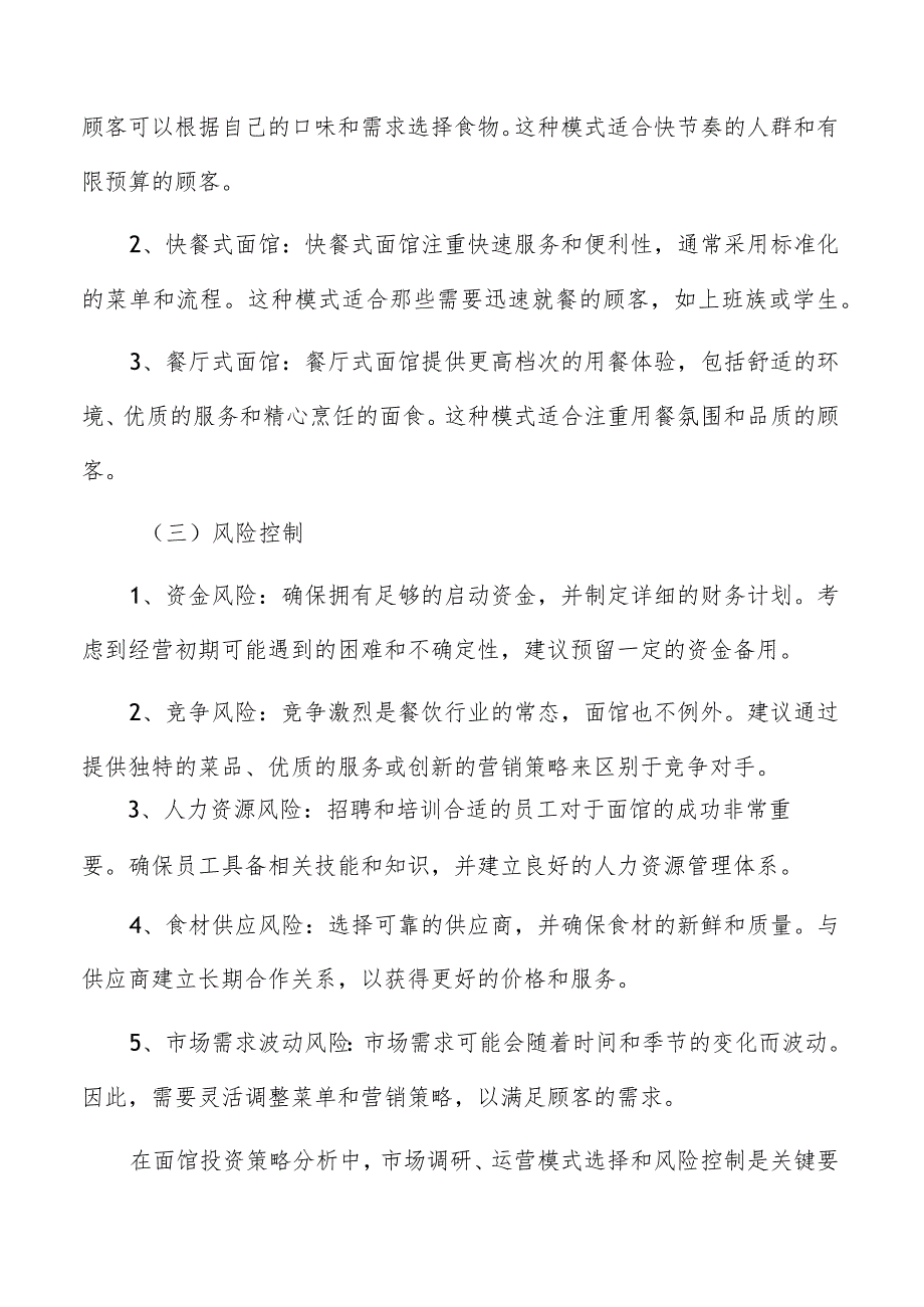 面馆投资策略分析.docx_第3页